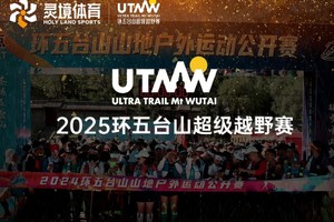 2025“环五台山”超级越野赛