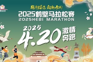 2025鹤壁马拉松赛