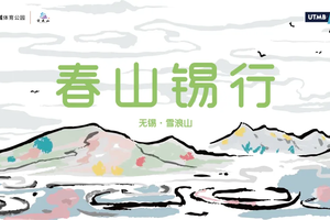 2025第九回春山“锡”行