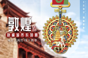 2025跑遍城市系列赛·敦煌站