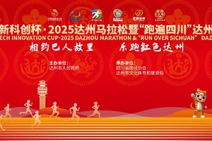 2025达州马拉松暨“跑遍四川”达州站