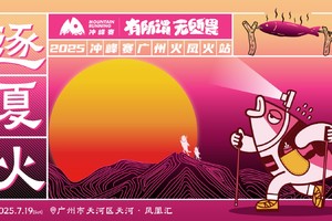2025冲峰赛-广州火凤火站