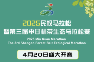 2025民权马拉松暨第三届申甘林带生态马拉松赛