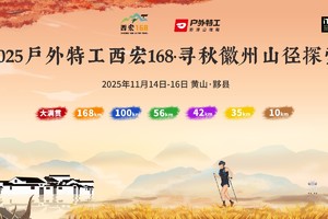 2025戶外特工西宏168·寻秋徽州山径探索（10km）