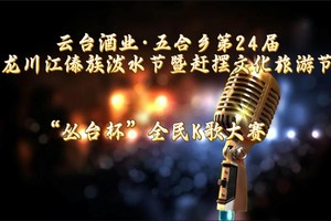 第24届龙川江傣族泼水节暨赶摆文化旅游节“丛台杯”全民K歌大赛