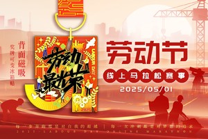 2025劳动节线上马拉松赛