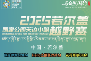 2025若尔盖国家公园天边小路越野赛（6k）