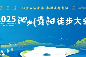 2025池州青阳徒步大会