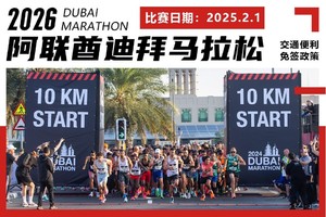2026年迪拜马拉松（直通名额）