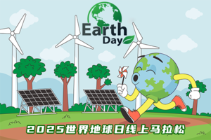 2025世界地球日线上马拉松（赠送T恤）