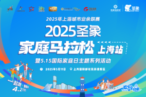 2025家庭马拉松上海站