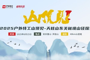 2025户外特工山顶见-天柱山东关秘境山径探索