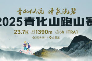 2025青化山跑山赛