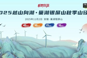 2025越山向湖·巢湖银屏山秋季山径赛（32km/42km）