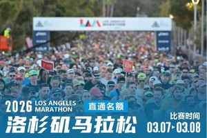 2026年洛杉矶马拉松（直通单名额）