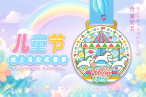 2025儿童节线上马拉松
