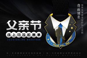 2025父亲节线上马拉松