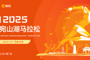 2025锡山宛山湖马拉松