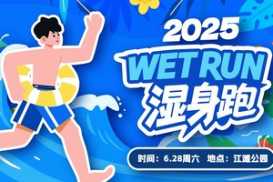 2025WET RUN湿身跑