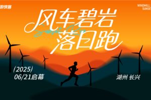 2025风车碧岩·落日跑