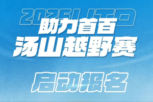 2025UTO助力首百汤山越野赛