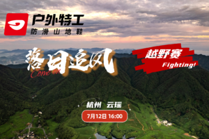 杭州落日追风越野赛