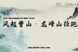 2025SALOMON风起曹山越野跑
