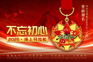 2025不忘初心线上马拉松