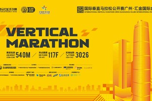 2025国际垂直马拉松公开赛广州·汇金国际金融中心站