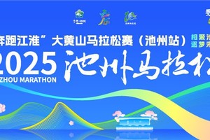 2025池州马拉松