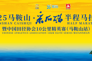 2025马鞍山·采石矶半程马拉松