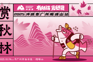 2025冲峰赛-广州帽峰山站