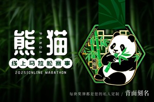 2025熊猫线上马拉松