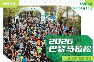 2026施耐德电气巴黎马拉松（直通名额）