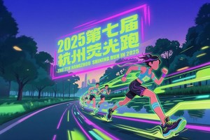 2025第七届杭州荧光跑
