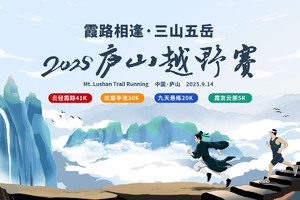 2025庐山越野赛