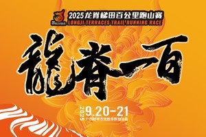 2025龙脊梯田百公里跑山赛