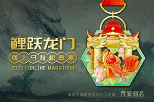 2025鲤跃龙门线上马拉松