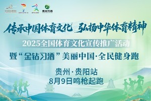 2025美丽中国·全民健身跑（贵州·贵阳站）（4K入口）