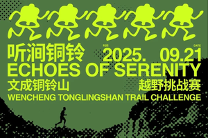 2025文成铜铃山越野挑战赛