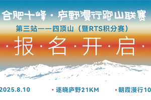 合肥十峰·庐野漫行跑山联赛-四顶山（暨RTS积分赛）