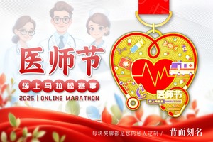 2025医师节线上马拉松