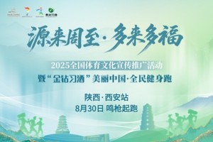 2025“金钻习酒”美丽中国·全民健身跑（陕西·西安站）