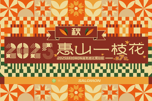 GO野山径赛·惠山一枝花