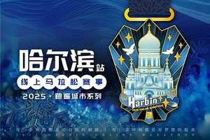 2025哈尔滨线上马拉松