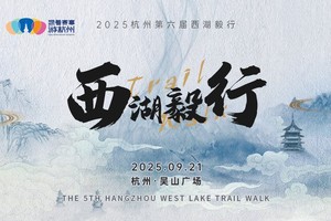 2025第六届杭州西湖毅行