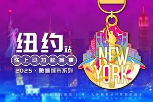 2025纽约线上马拉松
