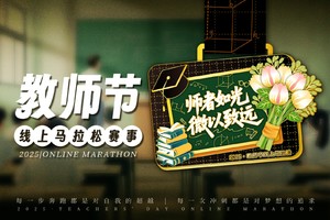 2025教师节线上马拉松
