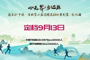 2025吉林第二届边境马拉松系列赛(敦化站)