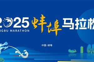 2025蚌埠马拉松